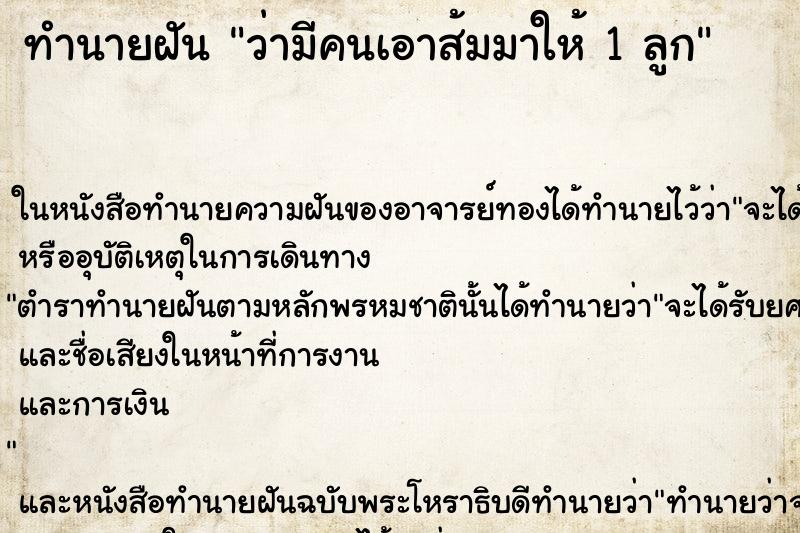ทำนายฝันว่ามีคนเอาส้มมาให้1ลูก ทำนายฝันทำนายฝันว่ามีคนเอาส้มมาให้1ลูก